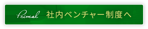 社内ベンチャー制度へ